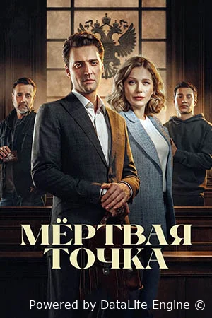 Мёртвая точка онлайн